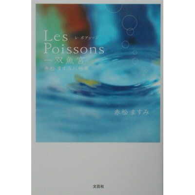 楽天市場 文芸社 les poissons 双魚宮 赤松ますみ川柳集 文芸社 赤松ますみ 価格比較 商品価格ナビ 楽天市場 文芸社 les poissons 双魚宮 赤松ますみ川柳集 文芸社 赤松ますみ 価格比較 商品価格ナビ